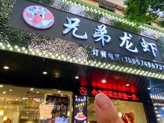 -兄弟龙虾(新大路里仁店)