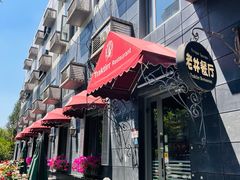 -老井俄式餐厅