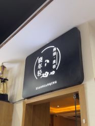 -心联形象设计·流星染
