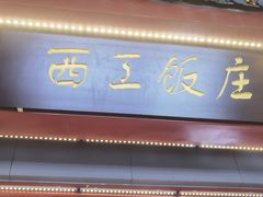 -西工饭庄快餐厅(西工小街店)