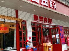 -贤合庄卤味火锅(天门店)