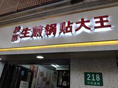 门面-黄阿姨锅贴大王(万航渡路店)