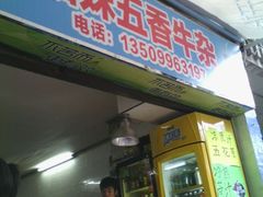 门面-细妹五香牛杂(步行街店)