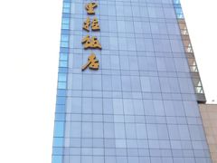 -AZUR聚(香格里拉饭店)