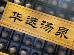 -华远汤泉