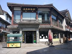 -王裕興肉莊(南禅寺店)