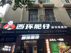-西环肥仔螺蛳粉(南宁第一分店)