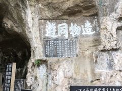 -三游洞