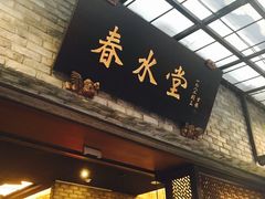 -春水堂人文茶馆(大墩店)