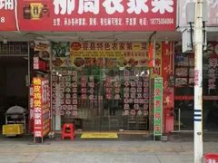 -始于2011柳周农家菜沙田柚美食店(东大街店)