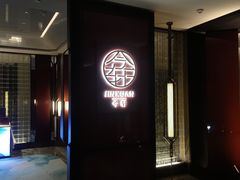 -今轩中餐厅(西安经开洲际酒店)