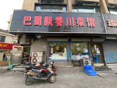 -巴蜀飘香川菜馆(无锡大饭东湖滨路酒吧街店)