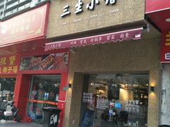 门面-三生小馆(亭知路店)