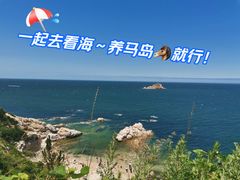 -养马岛旅游度假区