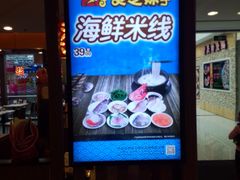 android_upload_pic-灵芝妹子海鲜米线(瓦房店新玛特店)