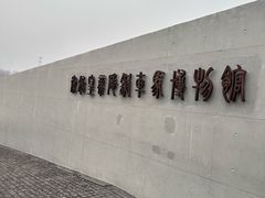 -秦始皇帝陵博物院-丽山园