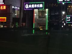 -贰重天冰煮羊自助火锅(东坝店)