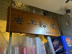 -安上粉皮.非遗手工小吃(骑龙巷店)