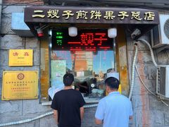 -清真·二嫂子煎饼果子(卫津路总店)