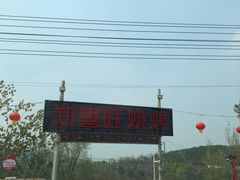 -郑喜旺烧烤(新密总店)