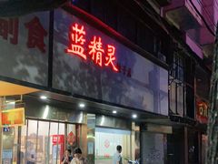 门面-蓝精灵饺子店