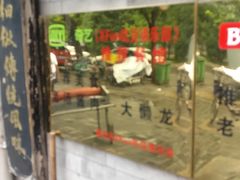 门面-鼎香润(德胜门内店)