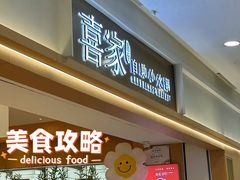 -喜家自助小火锅(卓悦里店)