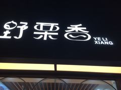 门面-野栗香(娄山关路店)
