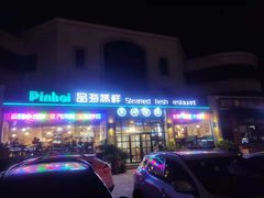 门面-蟹谢蒸鲜自助餐厅