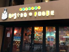 门面-BISTROFIORE美伊娜(伊犁南路店)
