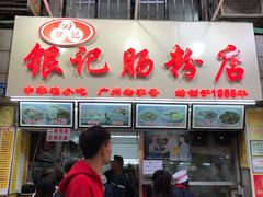 门面-银记肠粉店(北京路店)