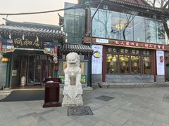 -同和居(什刹海店)