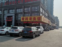 -黄四老鱼馆(尚东国际店)