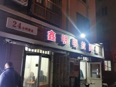 门面-鑫明明拉面(宁化路店)