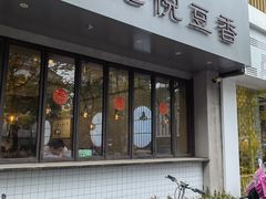 -花悦豆香