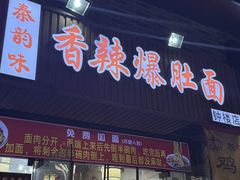 -秦韵味香辣爆肚面(钟楼店)
