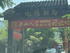 -西山人家·二十年老字号农家菜(旺山店)