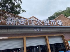 -新安江农贸市场