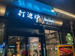 -金龙·打边炉(南京西路店)