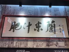 -肥汁米蘭香港米线(长宁来福士店)