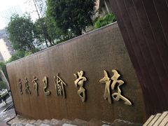 -重庆市巴渝学校