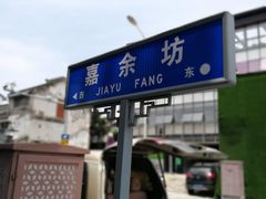 -同得兴 Since·1995 传统苏式面馆(嘉馀坊店)