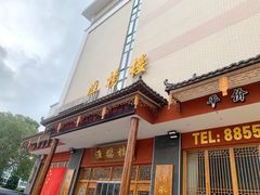 门面-淮扬楼(文港路店)