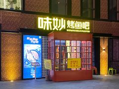 -味妙烤鱼吧(回龙观店)
