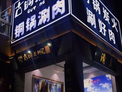 门面-古铜老院铜锅涮肉·清真(双井店)