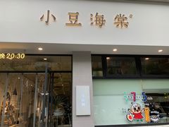 门面-小豆海棠(嘉兴路店)