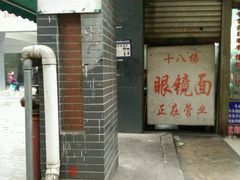 -蒋六十八梯眼镜面(渝中店)