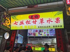 -老炳·七丛松甘草水果