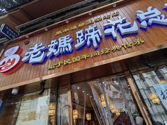门面-易老妈蹄花.特色川菜(人民公园总店)