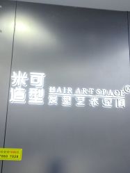 -米可造型烫发染发